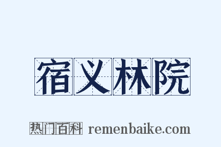 宿义林院是什么意思的图片